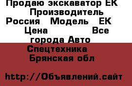 Продаю экскаватор ЕК-18 › Производитель ­ Россия › Модель ­ ЕК-18 › Цена ­ 750 000 - Все города Авто » Спецтехника   . Брянская обл.